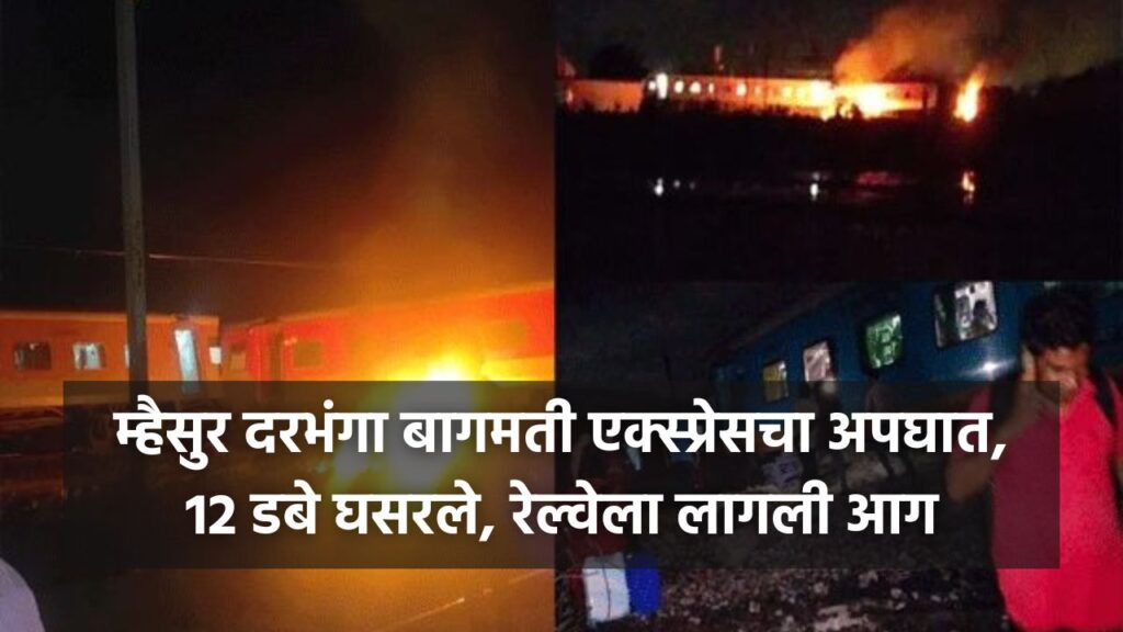 Mysore Darbhanga Bagmati Express collides with freight train, train accident near Kavarpettai station in Tamil Nadu, 12 coaches derailed, train catches fire, train accident news today,  