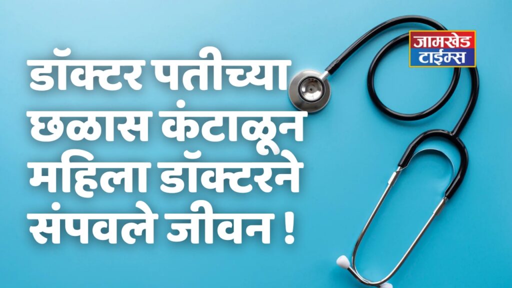 Dr Priyanka Nilesh Varkate Sucied news Palam Parbhani, Tortured to bring 1 crore rupees to build hospital, Tired of being harassed by MD doctor husband, MBBS female doctor ended her life, Dr Priyanka Nilesh Varkate Parbhani,