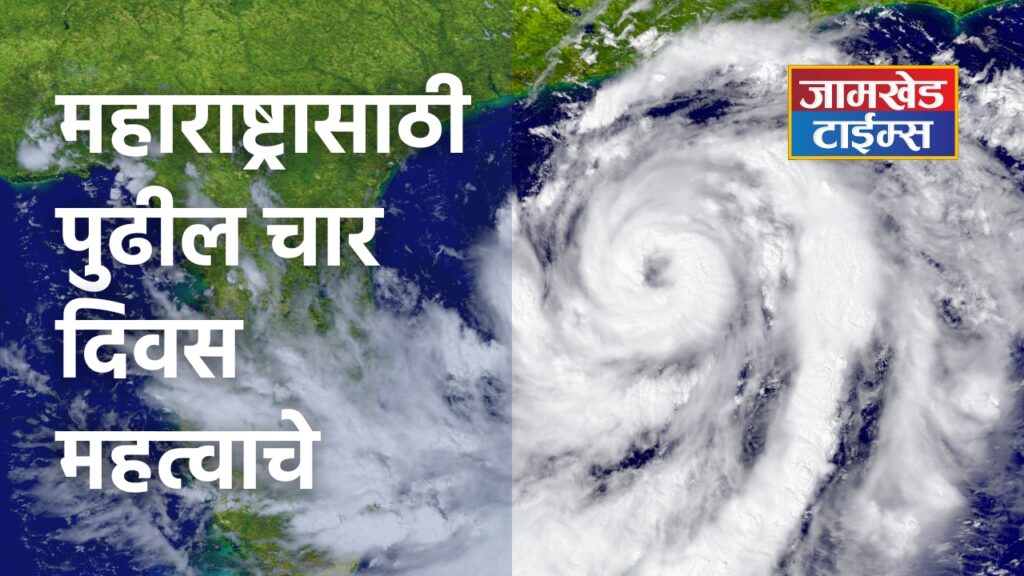 Dana Cyclone Maharashtra rain Alert, Stormy rain with lightning, hail, next four days important for Maharashtra, Dana Cyclone in Bay of Bengal, Havaman andaj maharashtra, 