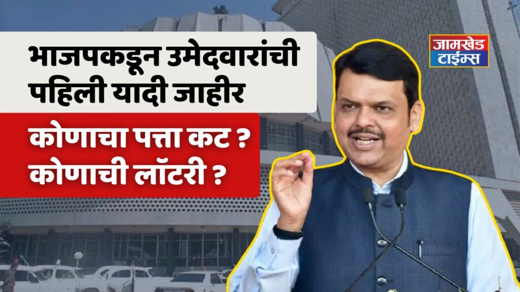 BJP List Maharashtra, First list of candidates announced by BJP, whose address is cut? Whose lottery? Know BJP Candidate List 2024