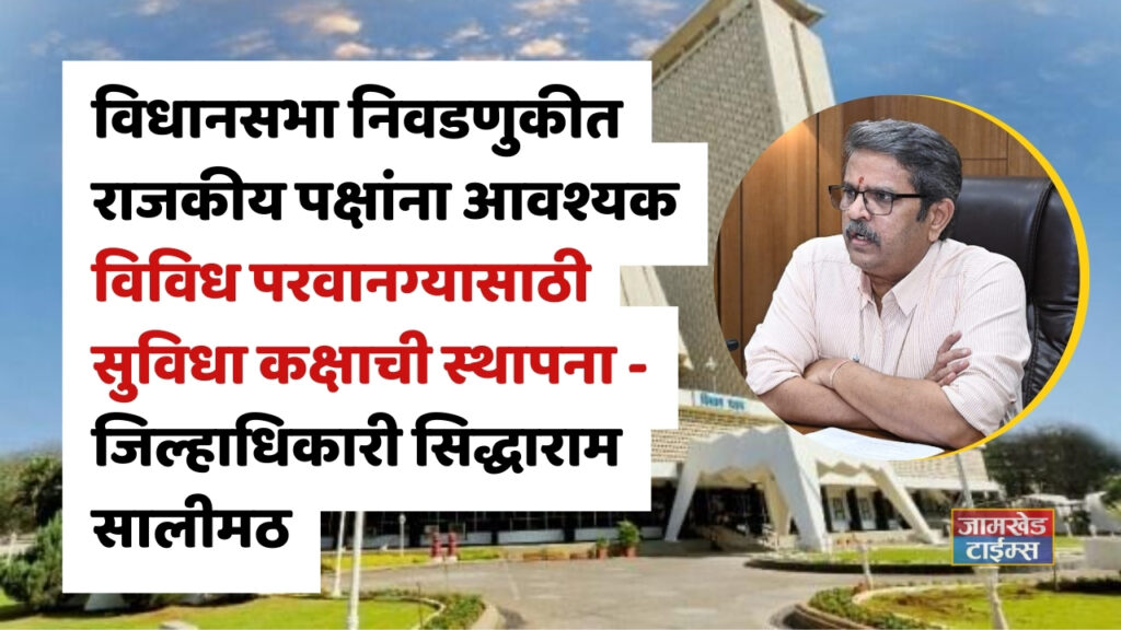 Vidhan Sabha Nivadnuk 2024, Establishment of facility room for various permissions required by political parties in assembly elections - Collector Siddharam Salimath, Ahilya nagar ahmednagar news, 
