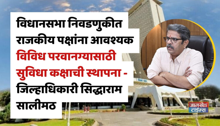 Vidhan Sabha Nivadnuk 2024, Establishment of facility room for various permissions required by political parties in assembly elections - Collector Siddharam Salimath, Ahilya nagar ahmednagar news,