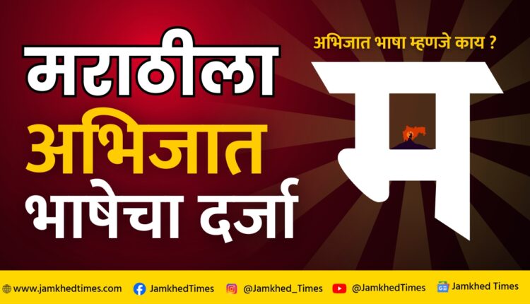 Maharashtra got a big gift on the occasion of Ghatasthapana, central government gave the status of classical language to Marathi language, what is classical language? What are its criteria and benefits? Know in detail