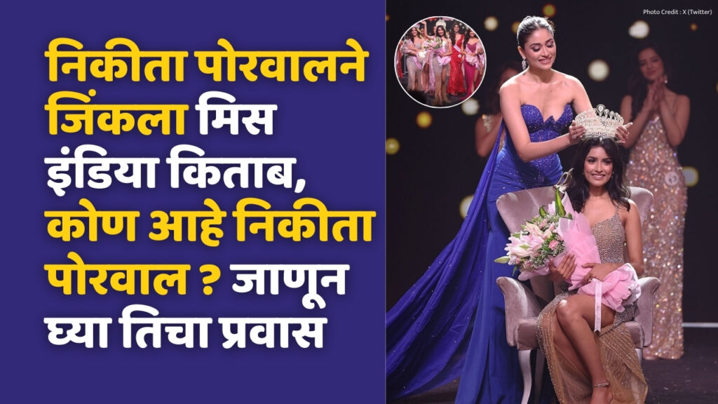 Nikita Porwal Femina Miss India World 2024, Nikita Porwal of Ujjain won the Miss India title, who is Nikita Porwal? Know her journey,