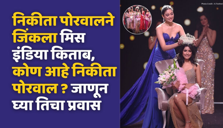 Nikita Porwal Femina Miss India World 2024, Nikita Porwal of Ujjain won the Miss India title, who is Nikita Porwal? Know her journey,