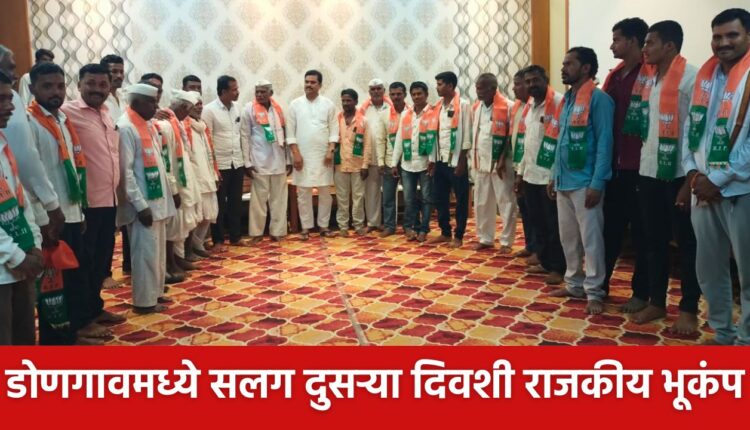 Political earthquake in Dongaon for the second day in a row, entry of senior and youth workers into BJP under the leadership of MLA Ram Shinde