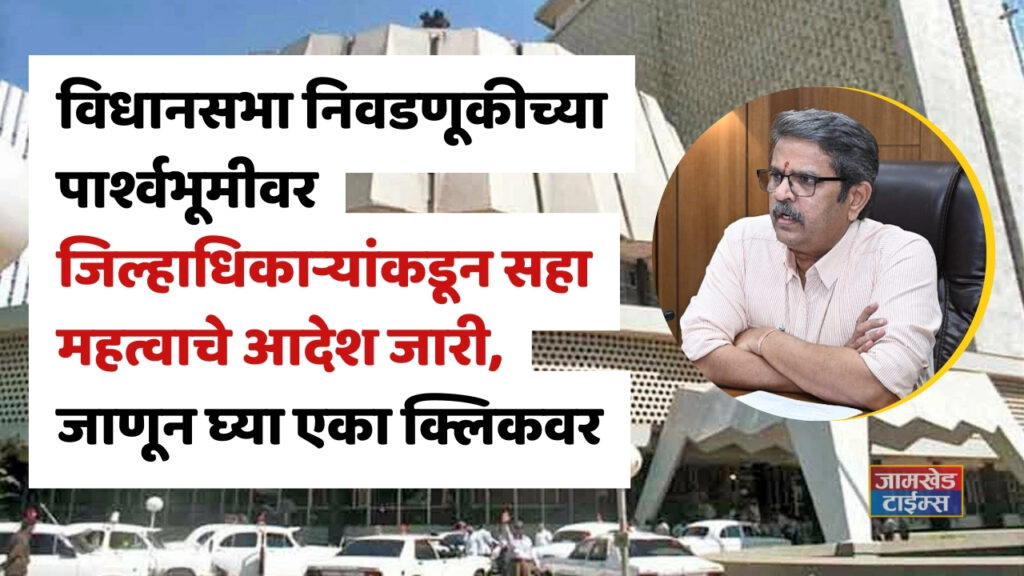 Political parties pay attention here., Six important orders issued by the district collector in the background of the assembly elections, Ahilya nagar ahmednagar news ,