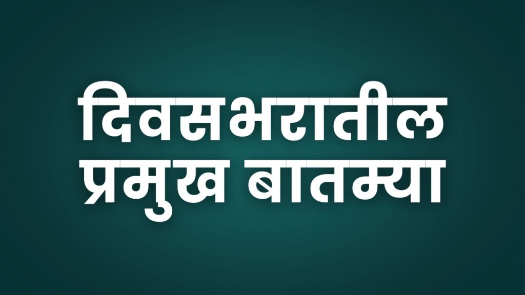 Top News Of The Day, Harshvardhan Patil big announcement, Assembly Vice Speaker Narahari Jirwal's big step, 21-year-old girl gang-rape, builder's son's murder and other major news of the today