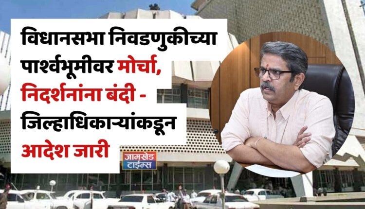 Vidhan sabha Nivadnuk 2024, Ban on marches, demonstrations in view of Assembly elections - District Collector issues order, ahilyanagar ahmednagar news,