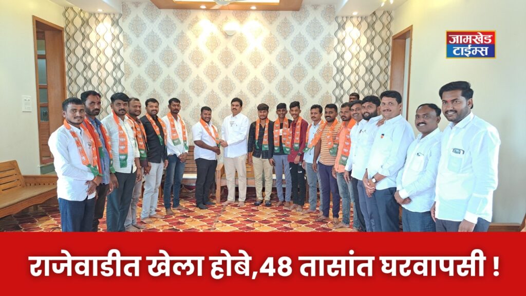 Karjat Jamkhed News, Khela Hobe in Rajewadi, youth workers who joined NCP returned home within 48 hours, rejoined BJP under the leadership of MLA Ram Shinde,