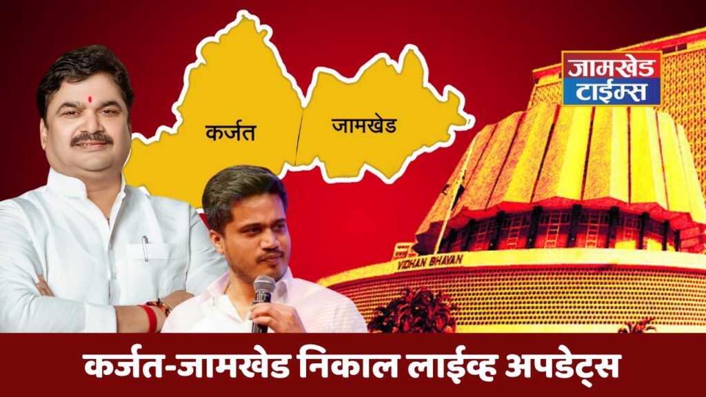 karjat Jamkhed Vidhan Sabha Election 2024 Results Live Updates,Karjat Jamkhed Assembly Election 2024 Result Live Updates,