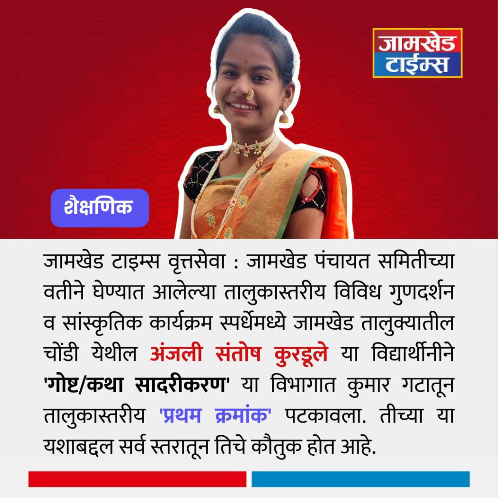 Anjali Kurdule of Chondi bagged the first position in the taluka level competition