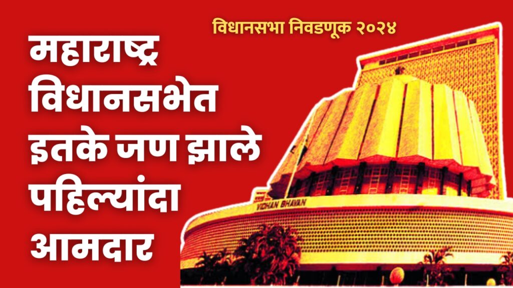 frist time mla in maharashtra 2024 list, List of candidates who became MLA for the first time in the Maharashtra Assembly Elections 2024,