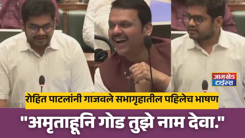 Rohit Patil news live, Rohit Patil first speech in vidhan sabha hall, Chief Minister Devendra Fadnavis burst into laughter as soon as Rohit Patil gave proof of Tukaram Maharaj abhang,