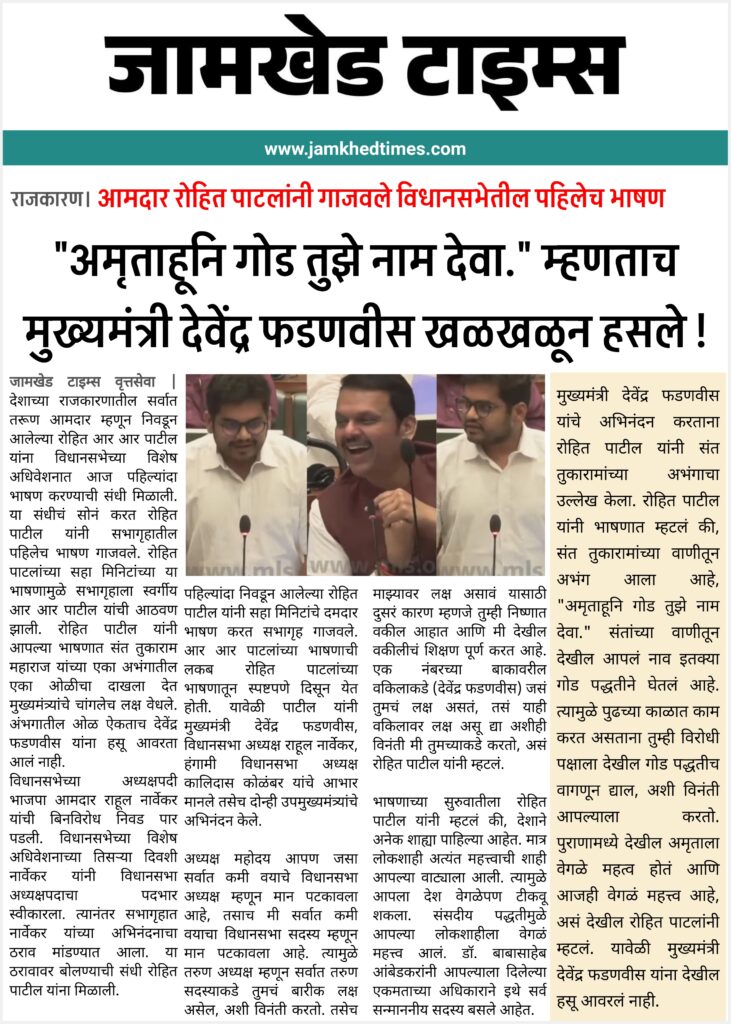 Rohit Patil news live, Rohit Patil first speech in vidhan sabha hall, Chief Minister Devendra Fadnavis burst into laughter as soon as Rohit Patil gave proof of Tukaram Maharaj abhang,