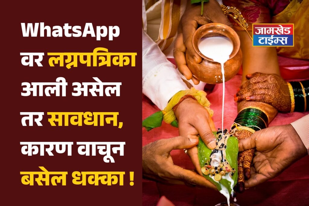 WhatsApp Wedding card scams, Beware if you have received a wedding card on WhatsApp Because reading will be a shock,