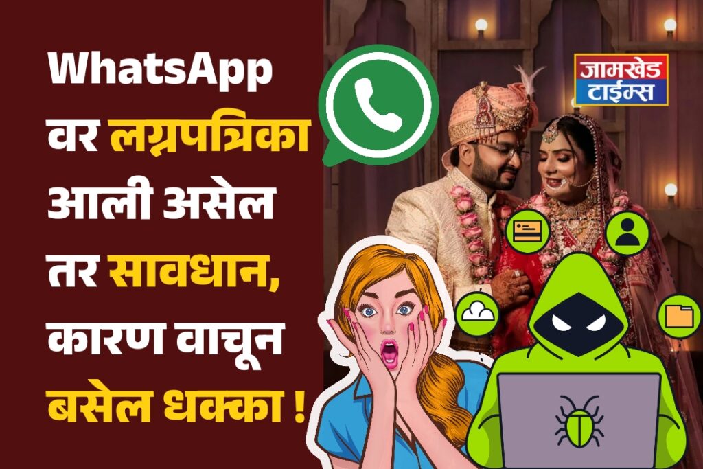 WhatsApp Wedding card scams, Beware if you have received a wedding card on WhatsApp Because reading will be a shock,