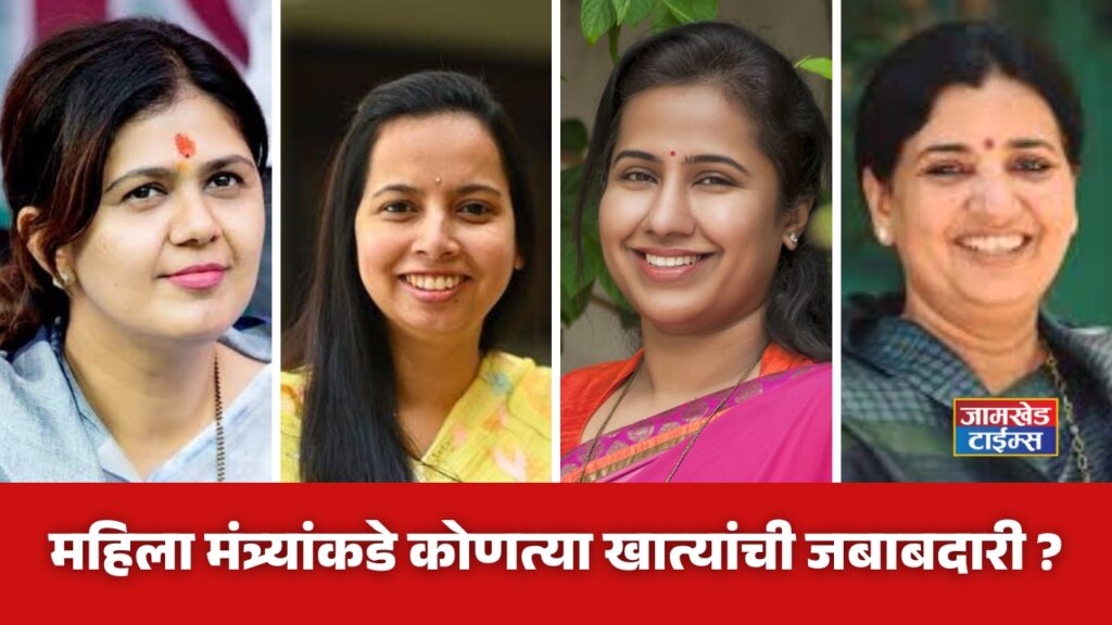 Maharashtra Women Minister Portfolio, Which ministry responsibility of women minister Pankaja Munde, Aditi Tatkare,  Madhuri Misal, Meghana Sakore Bordikar in maharashtra government? Know in detail, mahila mantri maharashtra,  