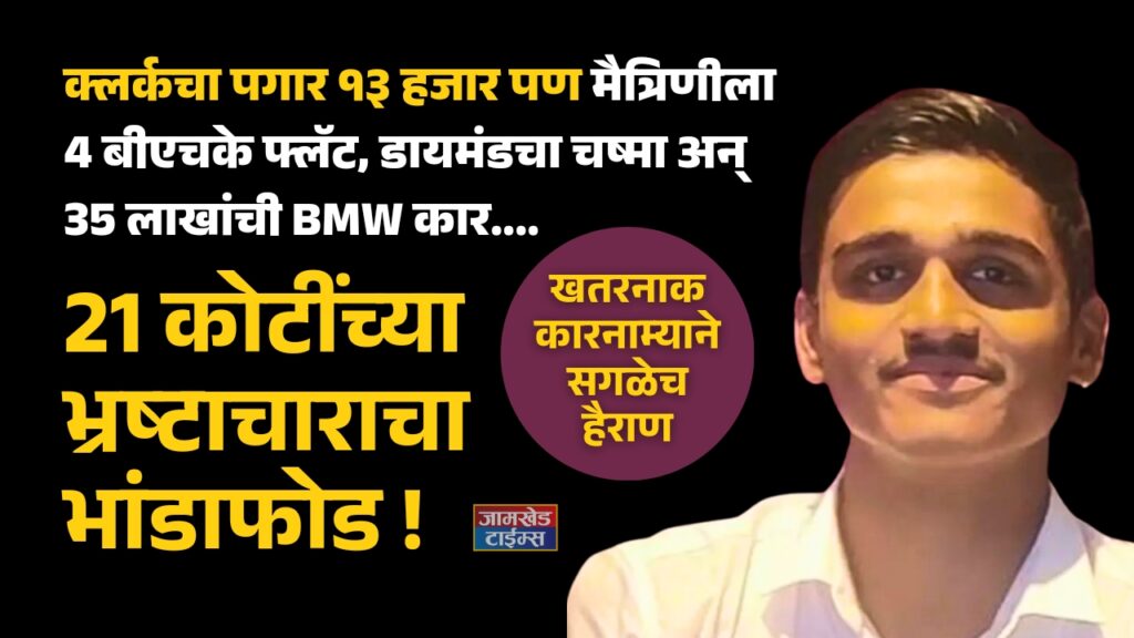 Clerk salary is 13 thousand but girlfriend has 4 BHK flat, diamond glasses and BMW car worth 35 lakhs, everyone is shocked by Harshkumar Kshirsagar dangerous exploits, 21 crore corruption scandal in Chhatrapati Sambhajinagar,