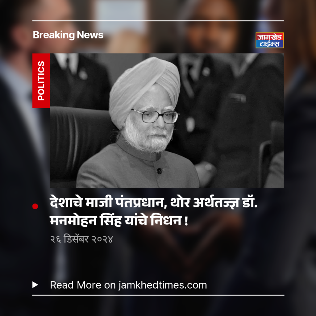 Manmohan Singh death news, Former Prime Minister of India, great economist, father of liberal policy Dr. Manmohan Singh passed away, 