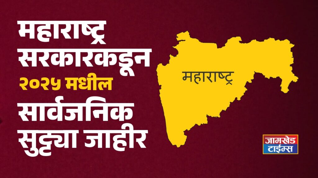 Public Holidays 2025 Maharashtra, Government of Maharashtra announced public holidays list in 2025, sarvajanik sutti 2025,